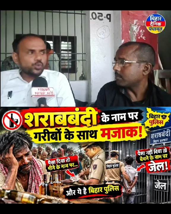 बिहार में शराबबंदी का काला सच! पैसा दिया तो जुर्माना, नहीं दिया तो जेल?