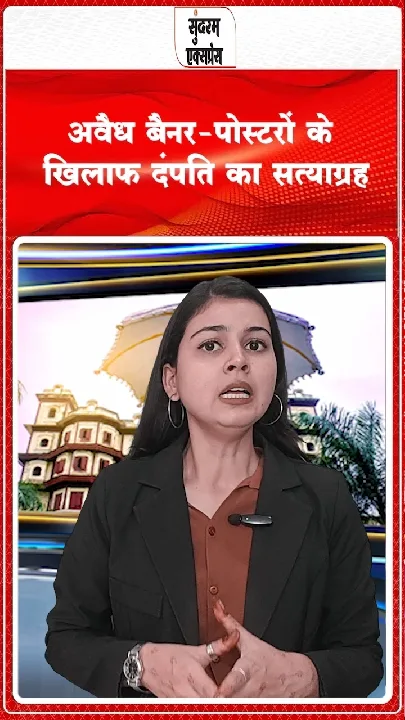 अवैध बैनर पोस्टरों के खिलाफ दंपति का सत्याग्रह