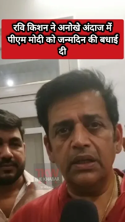 रवि किशन ने अनोखे अंदाज में दी पीएम मोदी को जन्मदिन की बधाई