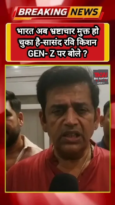 भ्रष्टाचार मुक्त हुआ भारत, सांसद रवि किशन ने जेन-जेड पर क्या कहा?