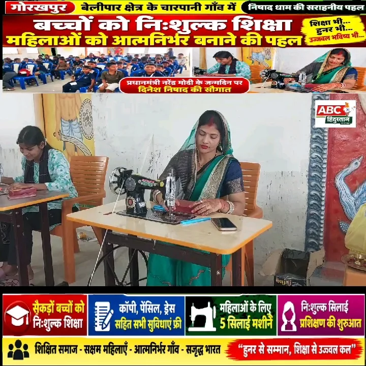 निषाद धाम से बदल रही तस्वीर, निःशुल्क शिक्षा और सिलाई प्रशिक्षण से महिलाएं होंगी आत्मनिर्भर