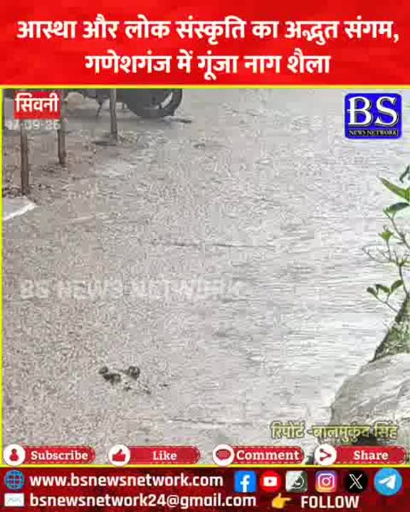 आस्था और संस्कृति का अद्भुत संगम, गणेशगंज में गूंजा नाग शैला