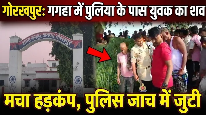 गोरखपुर में पुलिया पर मिला युवक का श*व, हड़*कं*प मचा, पुलिस जांच में जुटी