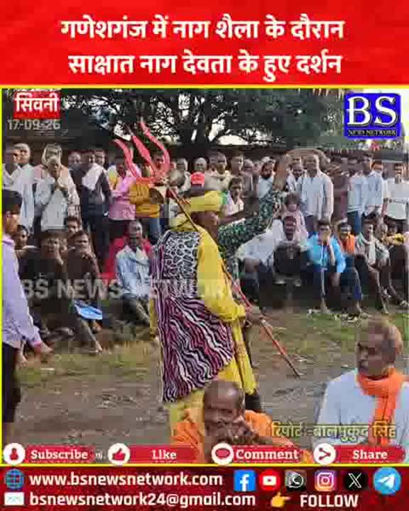 गणेशगंज में नाग शैला के दौरान नाग देवता के दर्शन