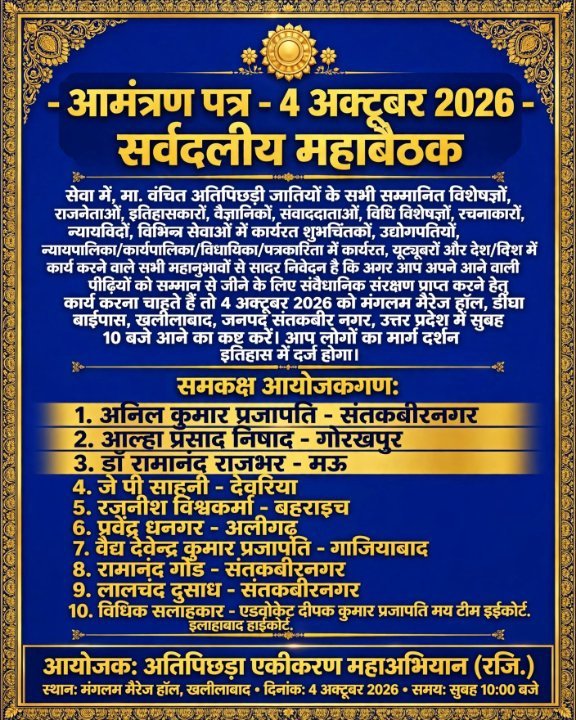 4 अक्टूबर 2026 को सर्वदलीय महाबैठक, खलीलाबाद में शामिल हों