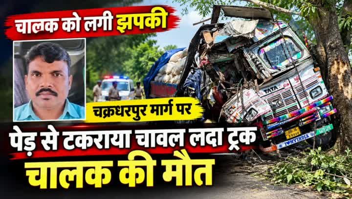 🚨चाईबासा-चक्रधरपुर मार्ग पर ट्रक पेड़ से टकराया, चालक की मौत