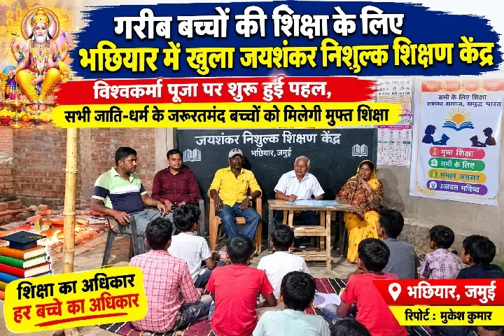 भछियार में गरीब बच्चों के लिए निशुल्क शिक्षा केंद्र खुला