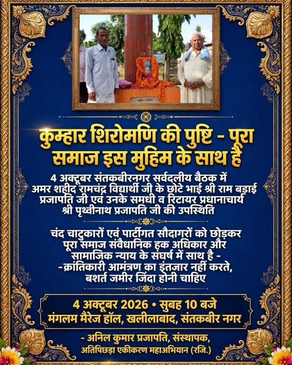 जातिगत गुटबाजी से ऊपर उठकर, प्रजापति समाज संवैधानिक संरक्षण के लिए एकजुट