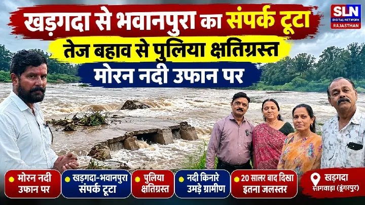 मोरन नदी उफान पर, खड़गदा-भवानपुरा संपर्क टूटा