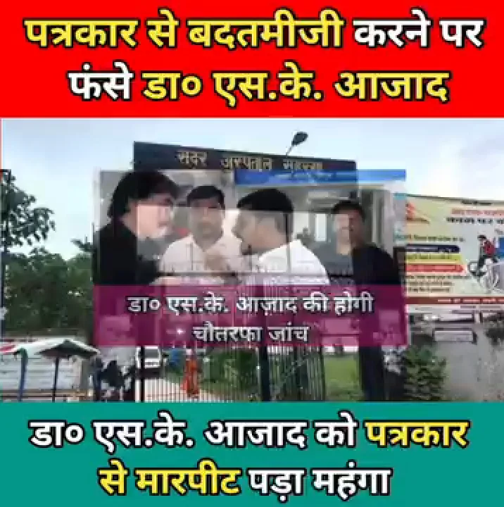 जर्नलिस्ट से बदतमीजी पर सहरसा अस्पताल के डॉक्टर आजाद की कार्यशैली पर सवाल