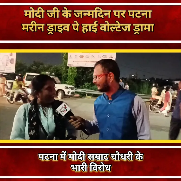 पटना में PM मोदी के जन्मदिन पर भारी विरोध, सम्राट चौधरी के कार्यक्रम पर उठे सवाल