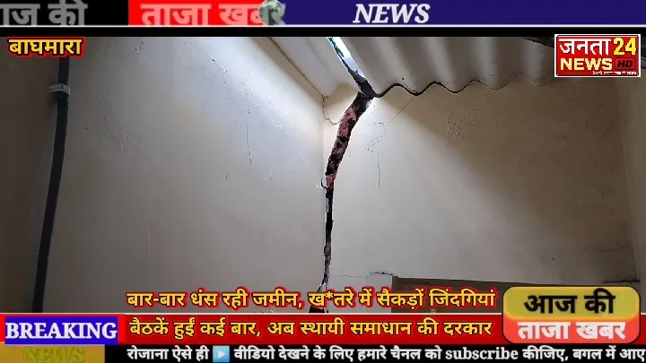 बैठक पर बैठक, फिर भी नहीं थम रहा भूधंसान का कहर!