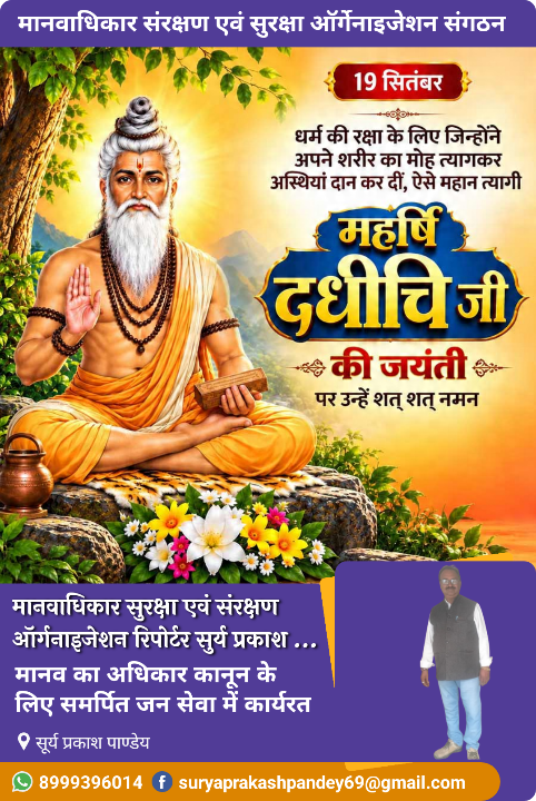 महर्षि दधीचि जयंती पर श्रद्धापूर्वक नमन