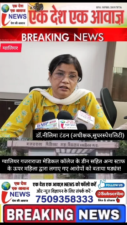ग्वालियर मेडिकल कॉलेज पर महिला के आरोप, षड्यंत्र बताया