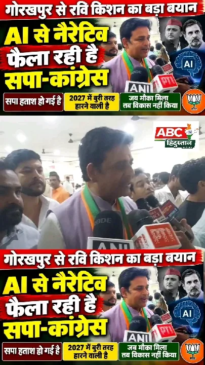 रवि किशन ने सपा-कांग्रेस पर किया हमला, बोले- AI से फैलाया जा रहा नैरेटिव
