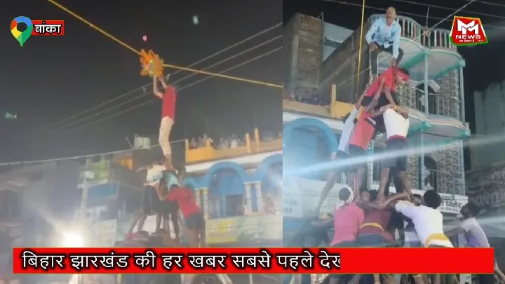 बांका में 40 फीट ऊंचा मटका, हजारों की भीड़, 51 हजार के इनाम के लिए मुकाबला