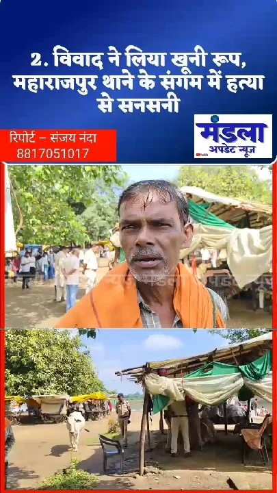 महाराजपुर के संगम में खूनी विवाद, हत्या से सनसनी