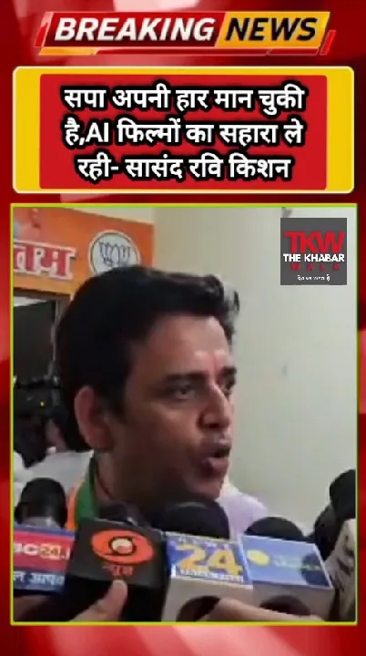 सपा हार मान चुकी, AI फिल्मों का सहारा ले रही: रवि किशन