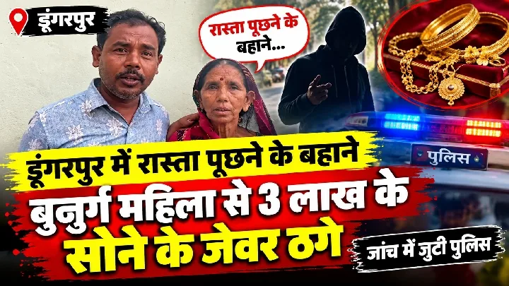 डूंगरपुर में ठगी, रास्ता पूछने पर बुजुर्ग महिला से 3 लाख के जेवर पार