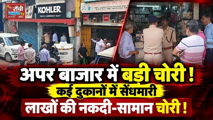 रांची अपर बाजार में दुकानों से लाखों की चोरी