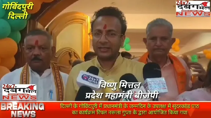मोदी के जन्मदिन पर दिल्ली में सुंदरकांड पाठ, भाजपा कार्यकर्ताओं ने लिया हिस्सा