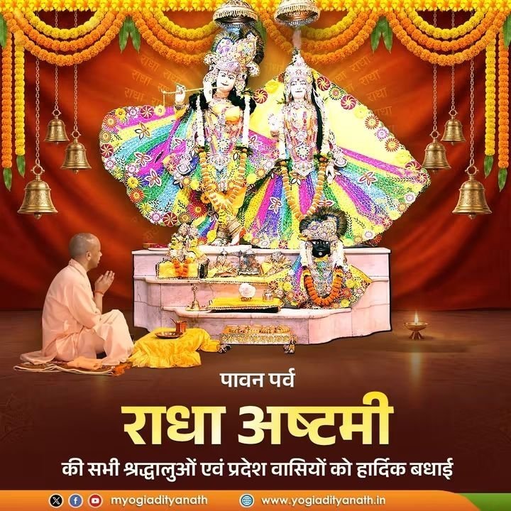 राधा अष्टमी पर प्रेम और समर्पण की बधाई