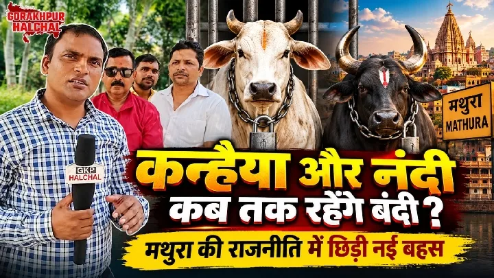 मथुरा में राजनीतिक बहस, श्री कृष्ण जन्म भूमि मुक्त कराने की माँग