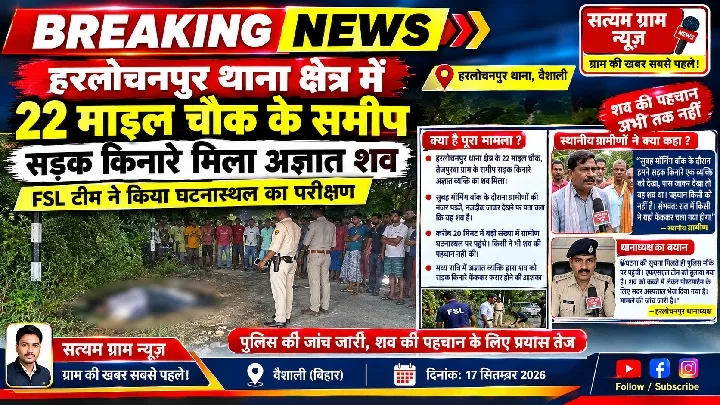 22 माइल चौक के पास सड़क किनारे मिला अज्ञात शव, जांच में जुटी पुलिस