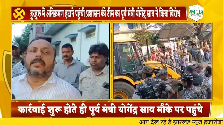 हजारीबाग में खास महल जमीन पर कार्रवाई, पूर्व मंत्री और प्रशासन आमने-सामने