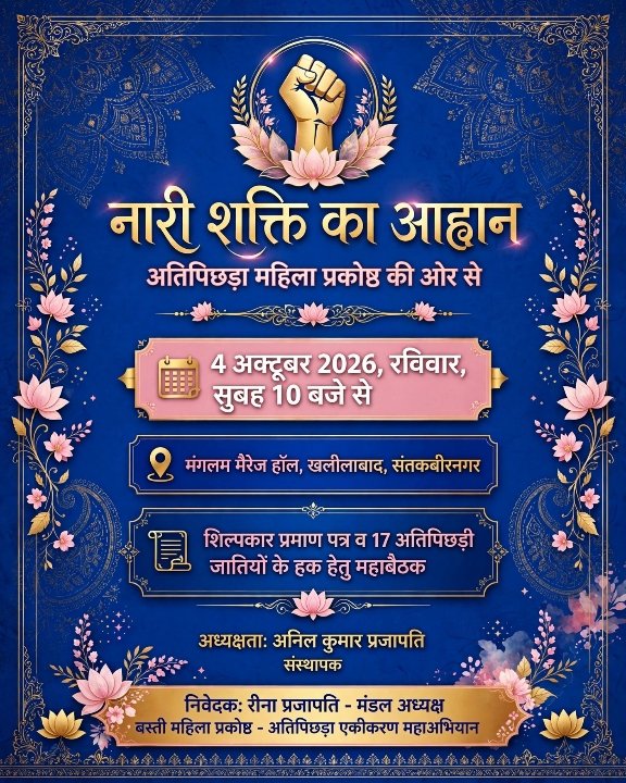 जातिगत विवादों से ऊपर उठकर, वंचित अतिपिछड़ों के संरक्षण की प्रतिबद्धता दोहराई
