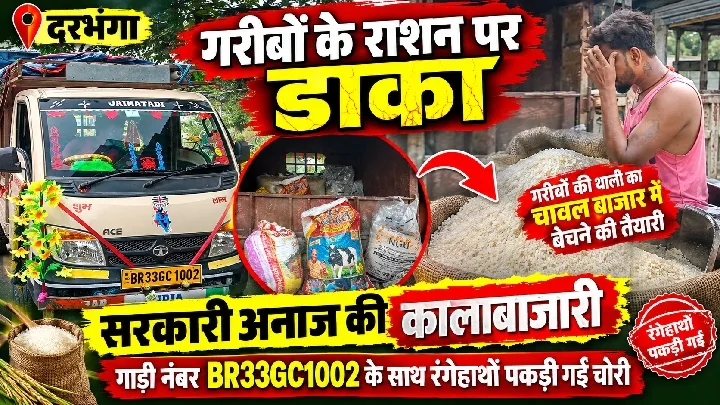 दरभंगा में सरकारी राशन की कालाबाजारी का खुलासा, वीडियो में दिखी पूरी प्रक्रिया