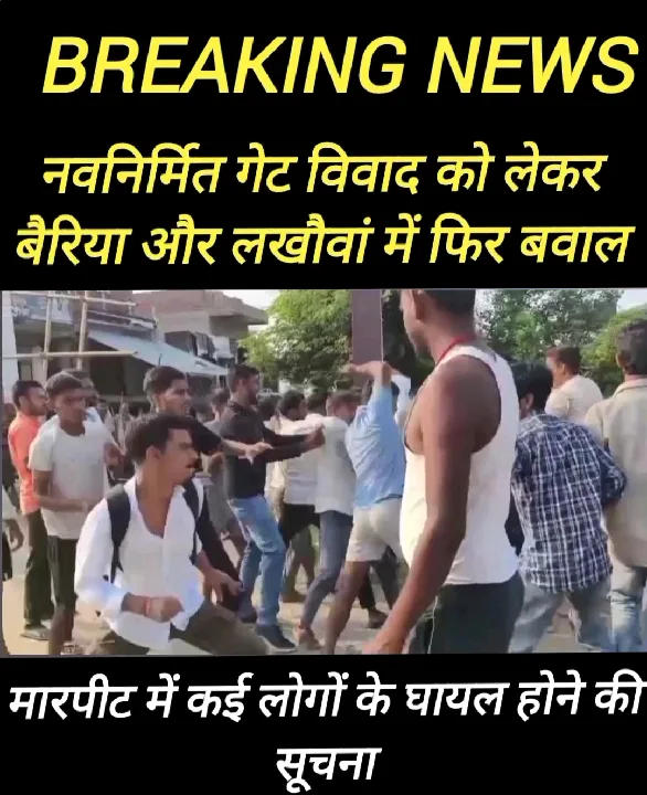 गेट विवाद में बैरिया और लखौवां में हिंसा, कई घायल