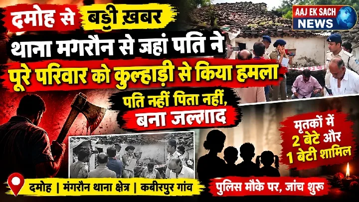 पति ने पत्नी और 3 बच्चों की निर्मम हत्या की