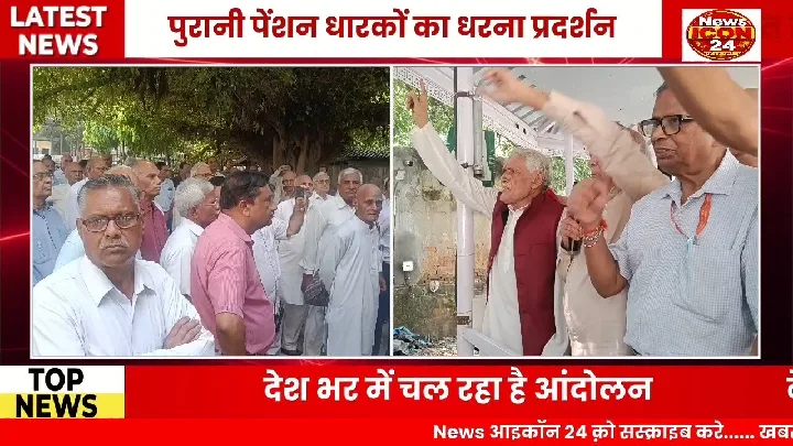 पुरानी पेंशन बहाल करो: पेंशनर्स का बड़ा आंदोलन