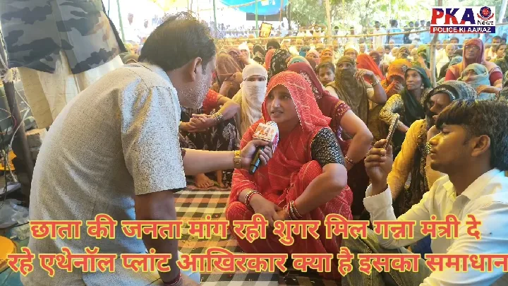 छाता की जनता शुगर मिल की मांग कर रही, मंत्री दे रहे एथेनॉल प्लांट