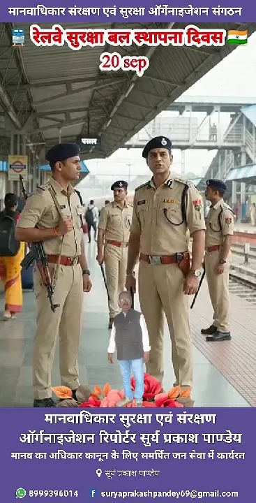 रेलवे सुरक्षा बल स्थापना दिवस पर सुरक्षा कर्मियों को नमन