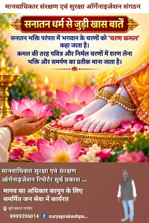 चरण कमल: भक्ति, समर्पण और श्रद्धा का प्रतीक