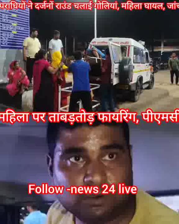 छपरा में महिला पर अंधाधुंध गोलीबारी, गंभीर हालत में अस्पताल रेफर