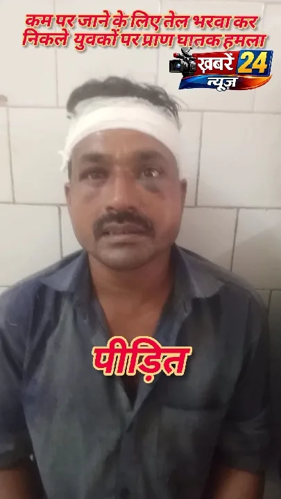 पेट्रोल पंप पर गुटखा लेने गए युवकों पर प्राणघातक हमला