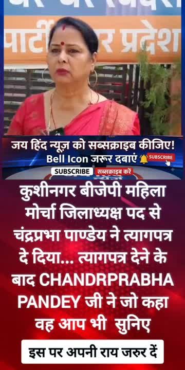 2027 से पहले बीजेपी को झटका: कुशीनगर महिला मोर्चा जिलाध्यक्ष का त्यागपत्र!