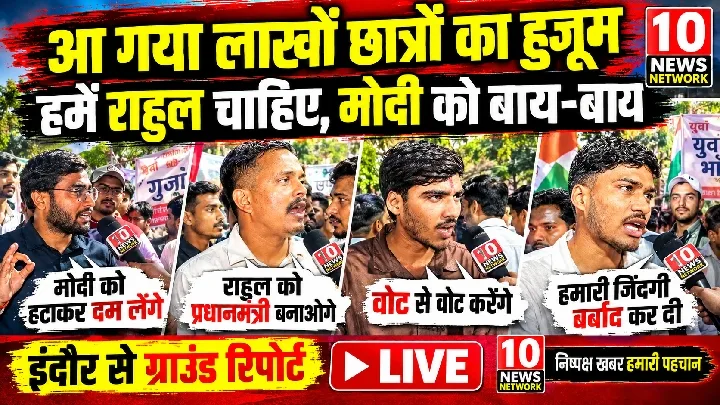 राहुल गांधी के लाखों छात्रों का हुजूम!!