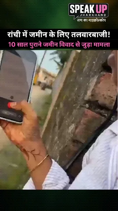 रांची में जमीन विवाद ने लिया हिंसक रूप! तलवारबाजी का वीडियो वायरल, FIR दर्ज