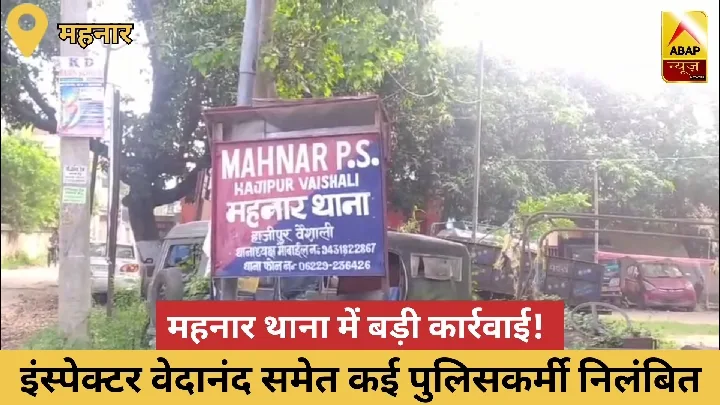 पुलिस निलंबन से मचा हड़कंप, महनार थानाध्यक्ष समेत कई पुलिसकर्मी निलंबित