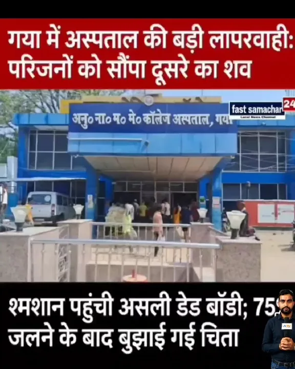 गया अस्पताल की लापरवाही! गलत शव सौंपने का मामला आया सामने