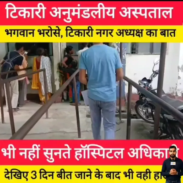 टिकारी अस्पताल में टूटा स्लैब, हादसे का खतरा