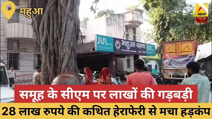 महुआ में 28 लाख रुपये की गड़बड़ी का आरोप, महिलाएं पहुंचीं थाना
