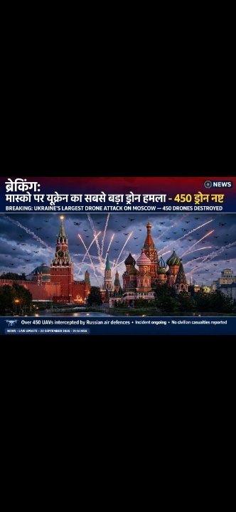 यूक्रेन ने मास्को पर किया सबसे बड़ा ड्रोन हमला, 450 ड्रोन नष्ट