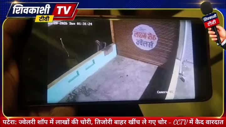 पटेरा में ज्वेलरी शॉप से लाखों की चोरी, CCTV में कैद वारदात