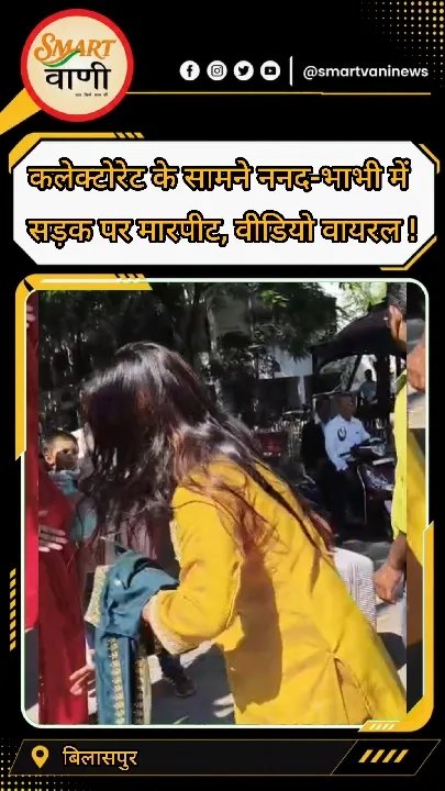 बिलासपुर कलेक्टोरेट के सामने ननद-भाभी की सड़क पर लड़ाई का वीडियो वायरल