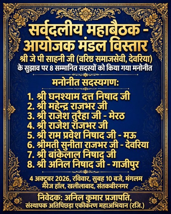 4 अक्टूबर की महाबैठक में 8 नए सदस्य शामिल